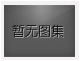 對(duì)不起，沒(méi)有上一圖集了！
